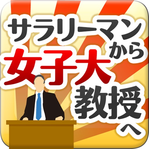 サラリーマンから女子大教授へ 夢追いなおやまず