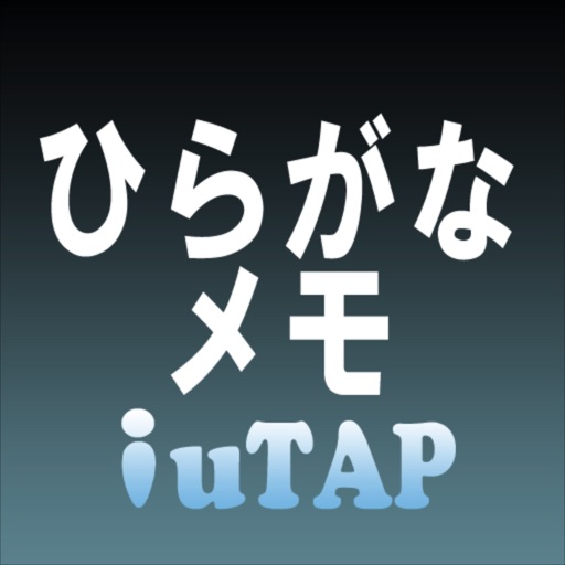 ひらがなメモ iuTAP icon