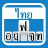 Thai Keyboard For iOS6 & iOS7