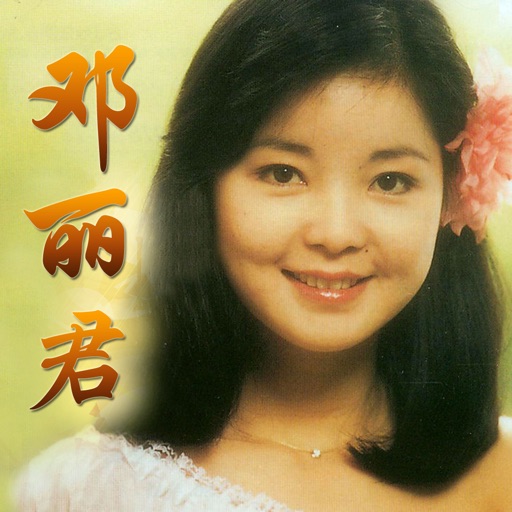 邓丽君名曲 icon