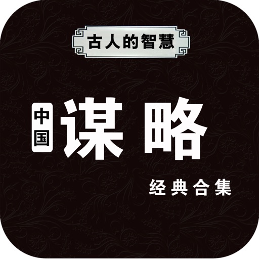 古人的智慧：中国谋略经典合集 icon