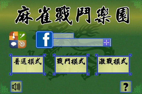 麻雀戰鬥樂園 screenshot 4