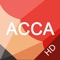 高顿题库ACCA HD客户端是高顿网校为广大ACCA学子提供的一款免费ACCA试题的iPad客户端。