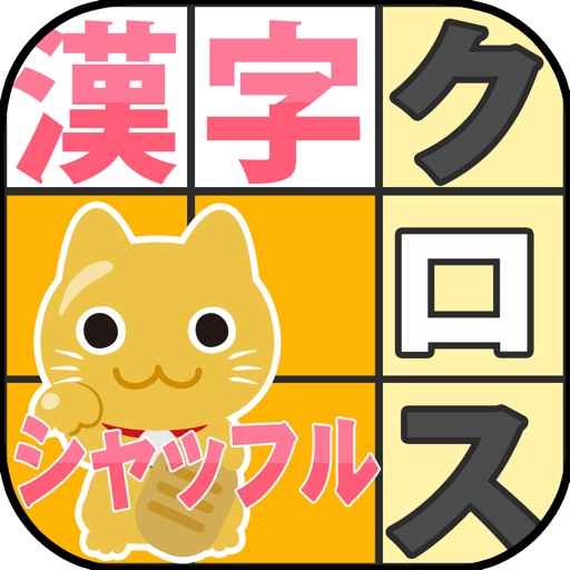 漢字クロスワード＠シャッフル【お手軽・無料パズル】