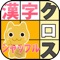 手軽に楽しめる無料の漢字クロスワードです。 