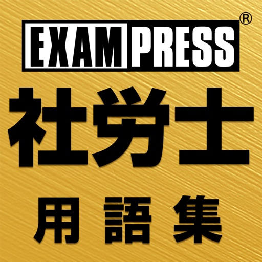 社労士　出る!出る!　用語集