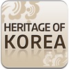 한국의 유산