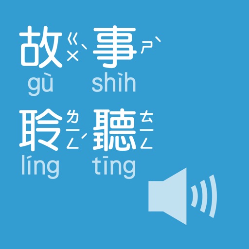 故事聆听（有声APP） icon