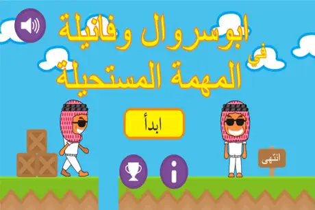 ابوسروال وفنيلة المهمة مستحيلة