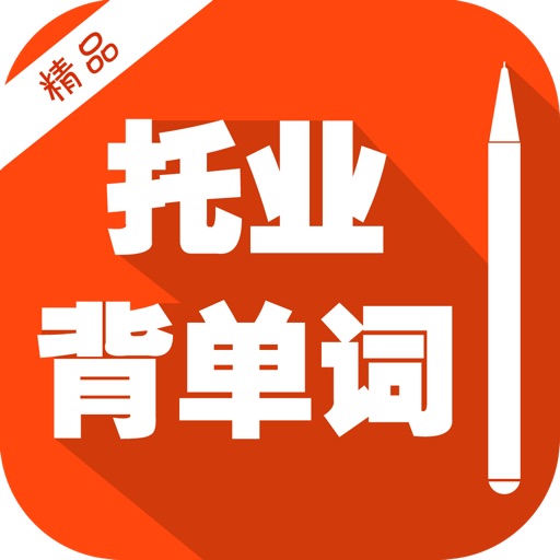 TOEIC Vocabulary (Test of English for International Communication) English Chinese Dictionary with Pronunciation 托业核心英语词汇 背单词free 职场英语流利说 iOS App