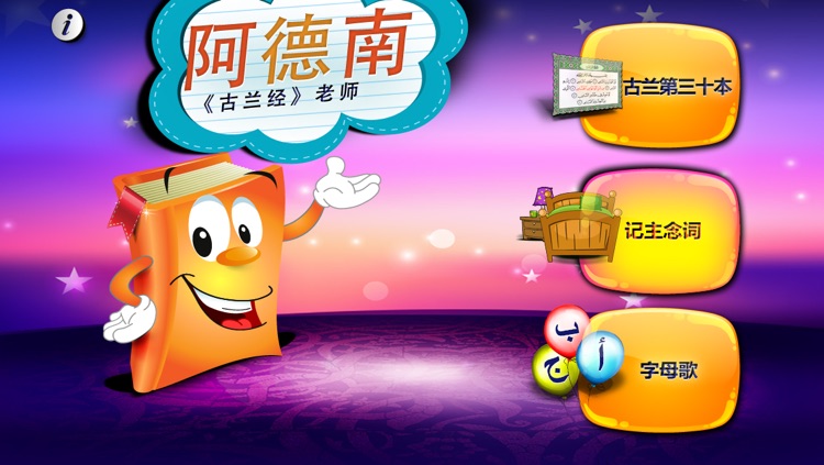 ＜＜古兰经＞＞老师阿德南