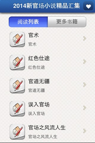 2014新官场小说精品汇集 screenshot 2