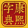 康熙字典—汉字大成 2 畅享版