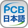 PCB일본어