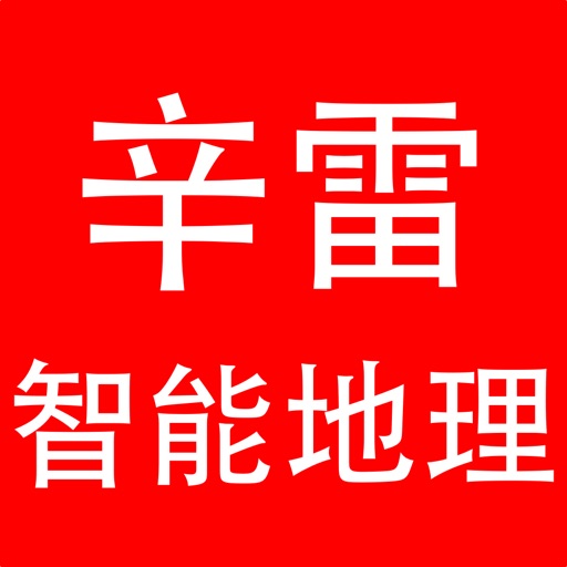 潘登辛雷智能学习地理 icon