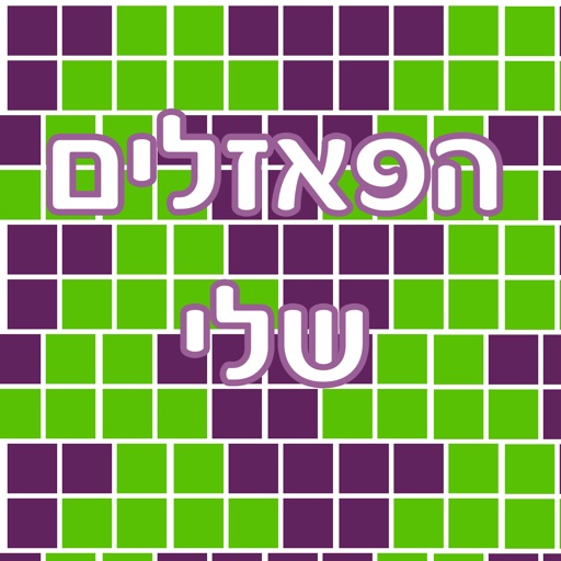 הפאזלים שלי icon