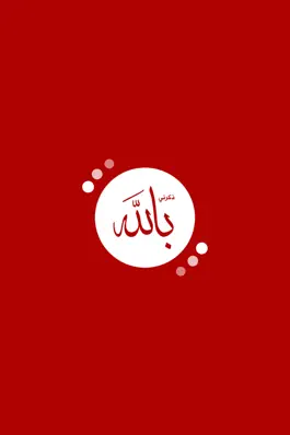 Game screenshot ذكرني بالله Reminded me of Allah mod apk