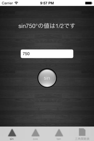 高校生のための三角関数計算機 screenshot 2