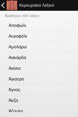 Κερκυραϊκό λεξικό screenshot 2