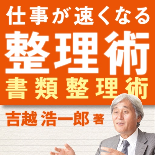 仕事が速くなるプロの整理術　書類整理術編