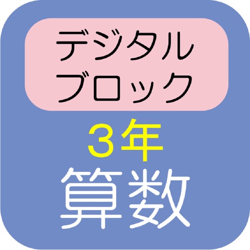 デジタルブロック 算数 ３年 小数のしくみ Apps 148apps