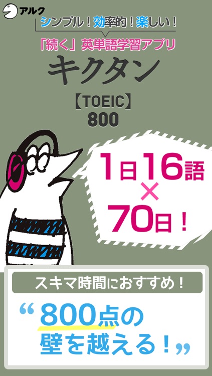 キクタンTOEIC(R) Test Score 800 ～聞いて覚える英単語～(アルク)