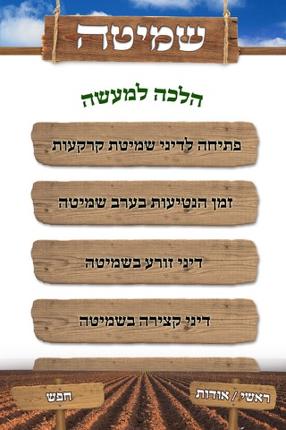 שמיטה screenshot 2