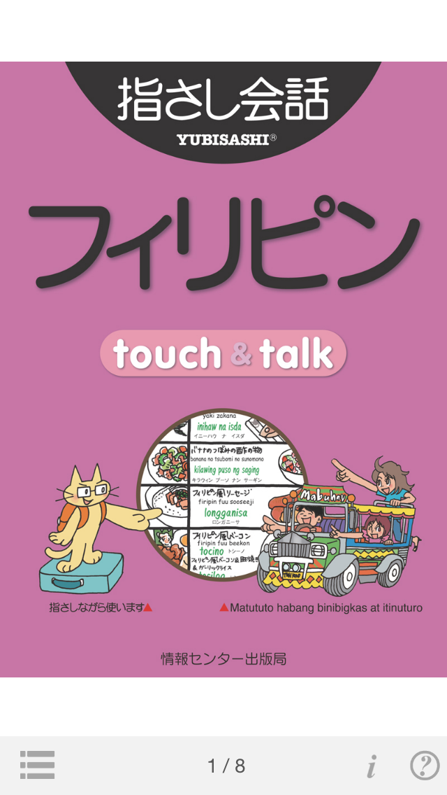 指さし会話フィリピン touch＆talk（LITE版）のおすすめ画像1