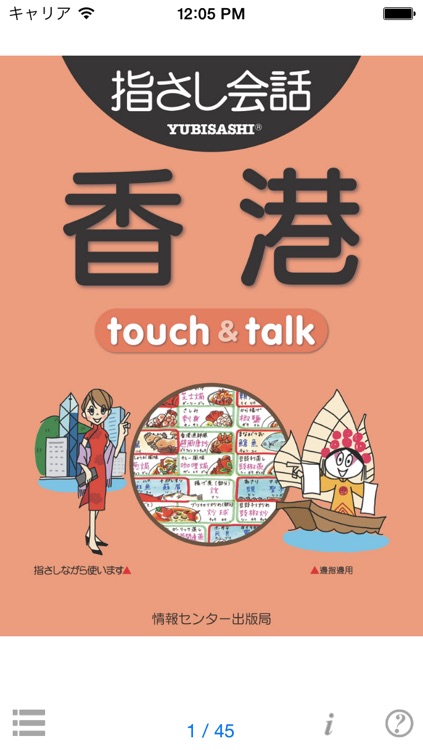 指さし会話香港　touch＆talk　【personal version】