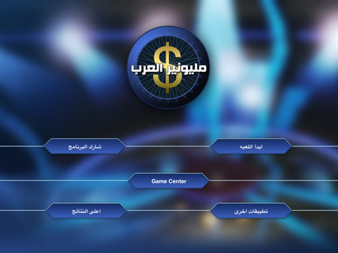 Screenshot #4 pour ميليونير العرب lite