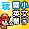 玩國小英文單字遊戲:快樂記憶國小學生必備單字960-發聲版