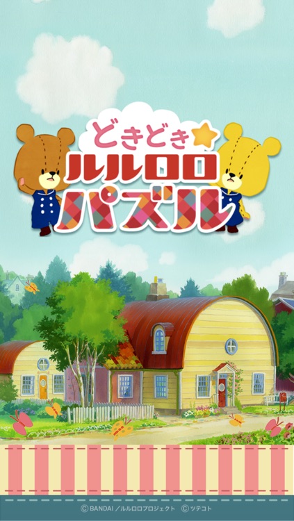 無料 超快感パズル どきどきルルロロパズル がんばれ ルルロロ By Tsutekoto Inc