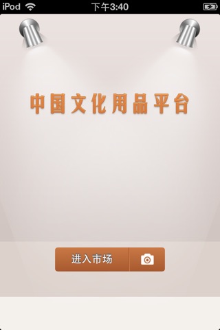 中国文化用品平台 screenshot 3