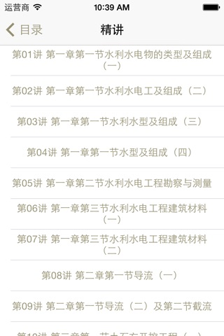 注册二级建造师水利水电工程讲义 screenshot 2