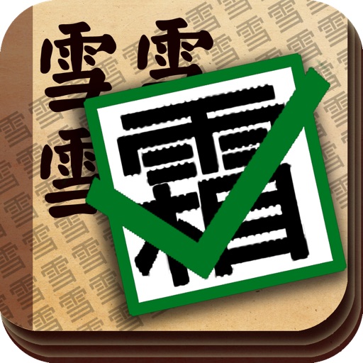 中国好汉字 icon