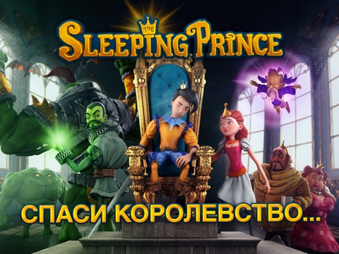 Спящий принц: Королевское издание на iPad