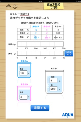 Application of Simultaneous Equation in "AQUA" screenshot 3