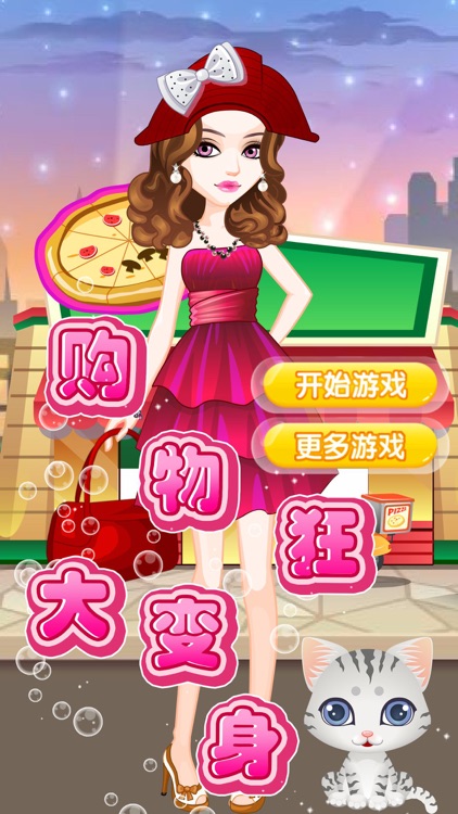 购物狂大变身 （换装养成，女生，女孩子玩的游戏）