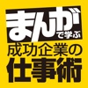 成功企業の仕事術(まんがで学ぶ成功企業の仕事術)