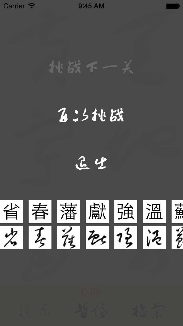 草书连连看 screenshot1