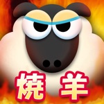 Download 羊焼きませんか？超新感覚！ジンギスカンゲーム−ストレス解消・暇つぶしに最適な無料おすすめ焼肉アプリ− app