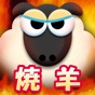 羊焼きませんか？超新感覚！ジンギスカンゲーム−ストレス解消・暇つぶしに最適な無料おすすめ焼肉アプリ− app download
