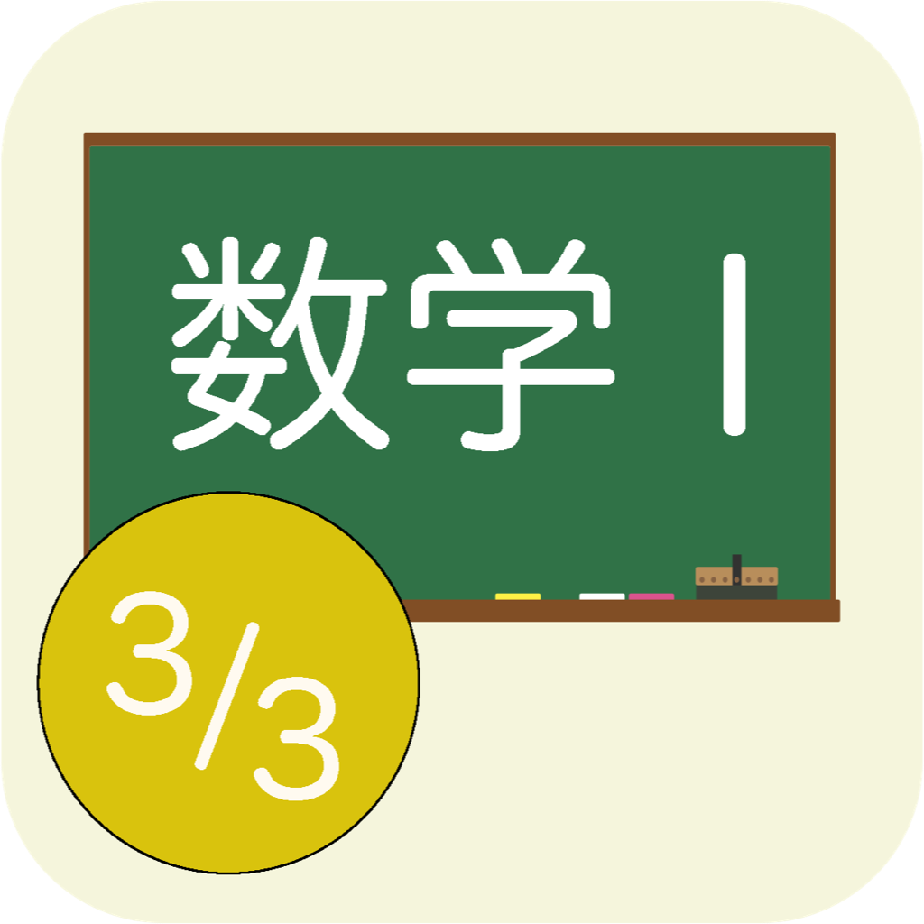 高校数学i 図形と計量 Iphoneアプリ Applion 高校数学i 図形と計量 Iphoneアプリ Applion