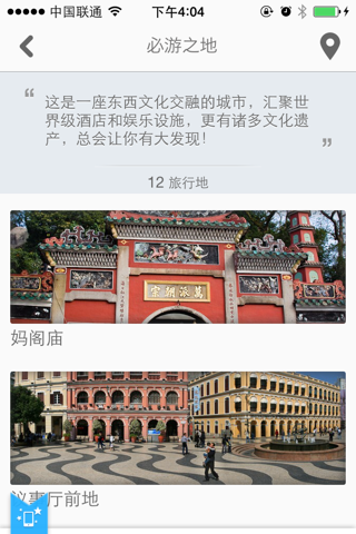 澳门途客指南 screenshot 2