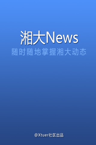 湘大News screenshot 2