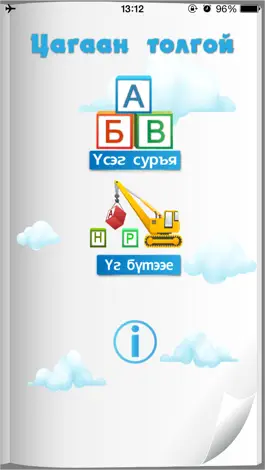 Game screenshot Цагаан Толгой for iPhone apk
