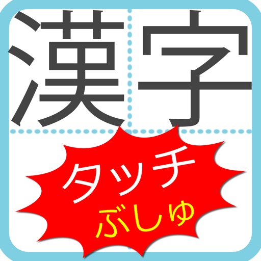 漢字タッチ部首編 By Bamboowave