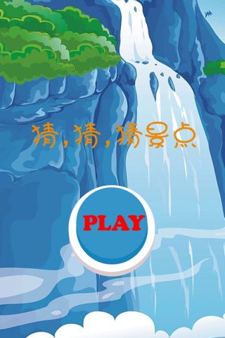 猜,猜,猜景点 screenshot 2