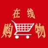 在线购物