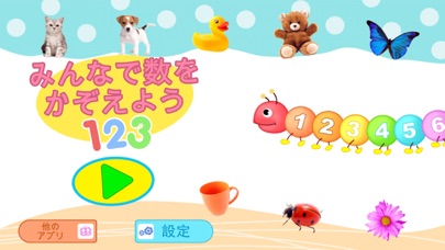 みんなで数をかぞえよう 123 - 数えることを学ぶ のスクリーンショット